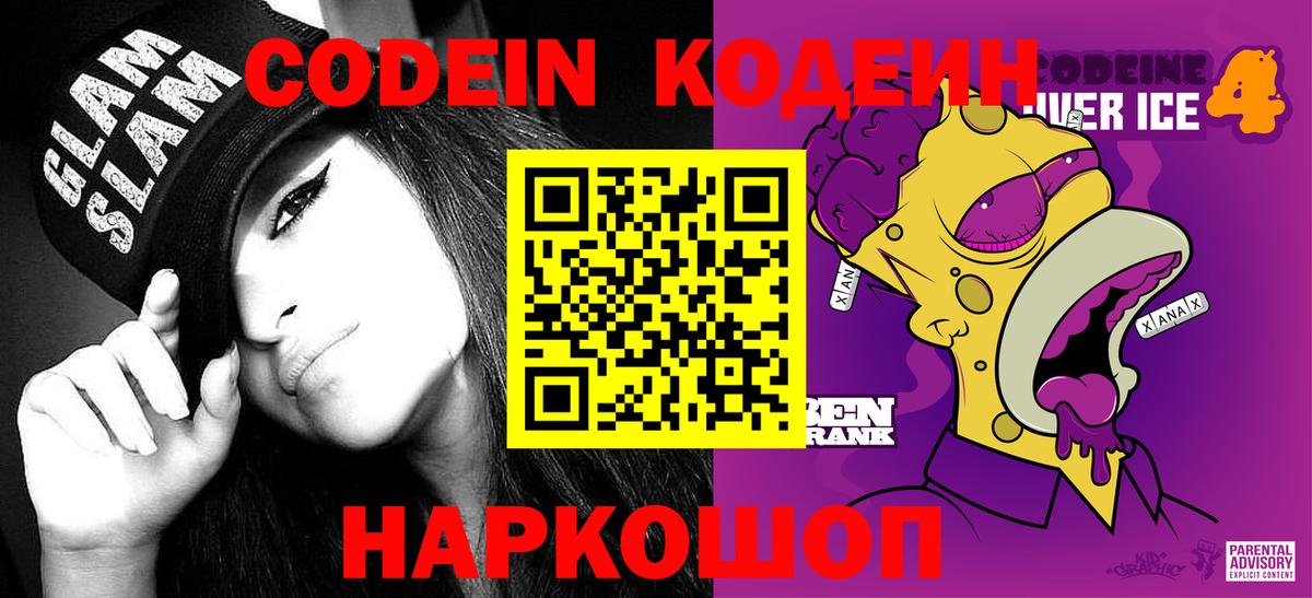 Codein напиток Lean (лин) Гусиноозёрск